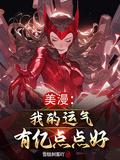 我的运气槽可以拉满