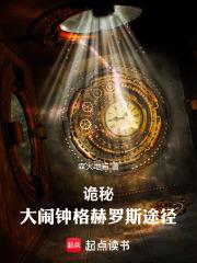 诡秘大闹钟格赫罗斯途径TXT