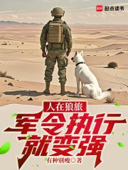 人在狼旅军令执行就变强笔趣阁
