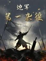 边军第一杂役笔趣阁