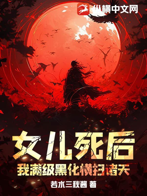 女儿死了 一切都完了