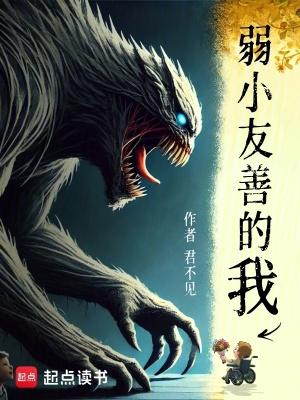 弱小友善的我君不见笔趣阁