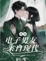 我的电子男友来自现代免费观看