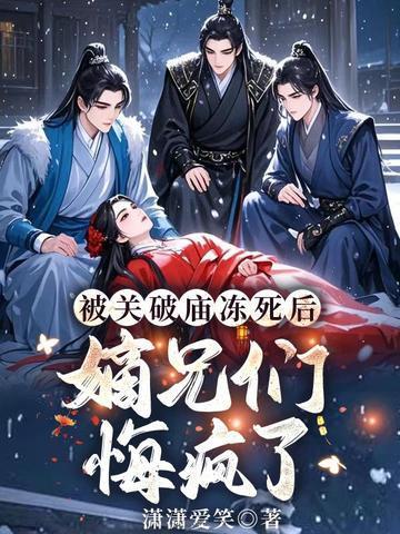 嫡兄们悔疯了百度