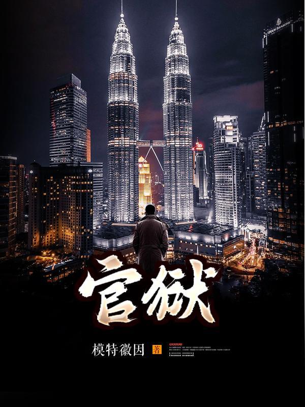 情燃官场红粉仕途免费阅读