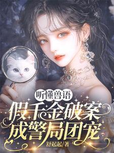 假千金是熊猫