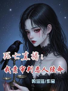 死亡直播之恐怖审判