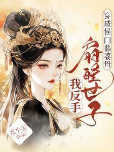 穿成侯门恶婆母我反手扇醒世子完结