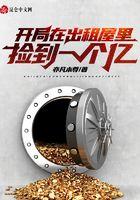 开局捡了一个亿
