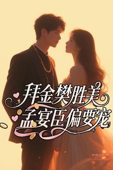 孟宴臣别碰我的樊胜美