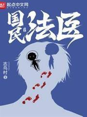 国民法医起点中文网