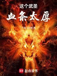 人在大奉武道成圣