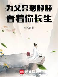 为父只想静静看着你长生老板是谁