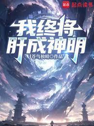 我终将肝成神明TXT电子书