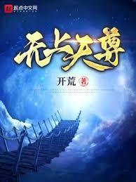 无上天尊精校版TXT