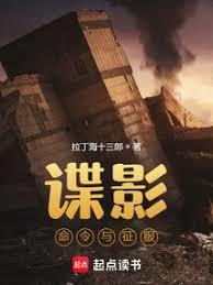 谍影命令与征服拉丁海十三郎