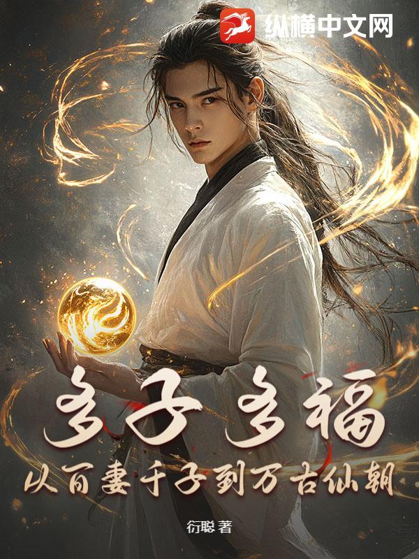 多子多福从百妻千子到万古仙朝