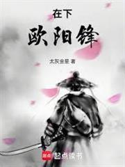 欧阳锋在哪