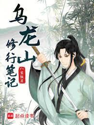 乌龙山修行笔记QQ阅读