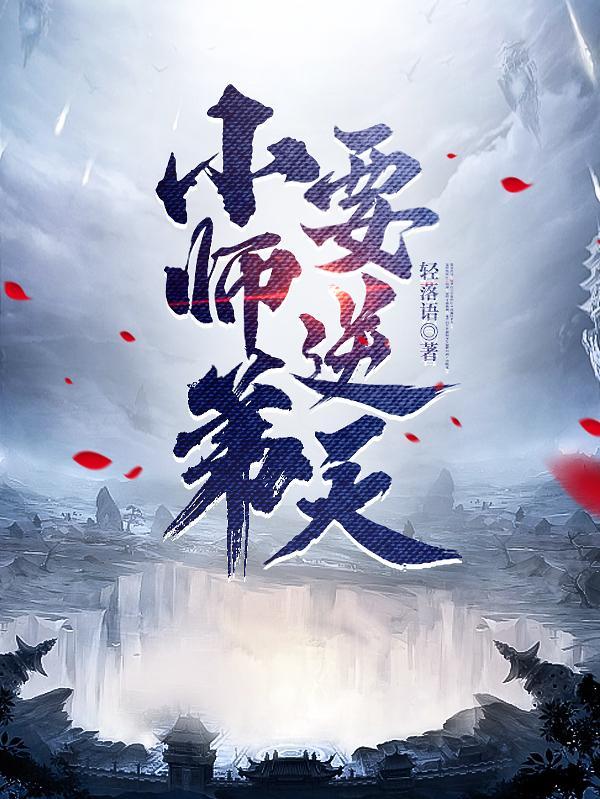 我的师弟是把剑 是非非啊