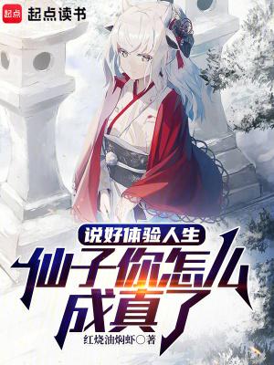 说好体验人生仙子你怎么成真了免费阅读