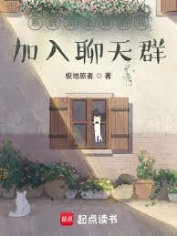 系统流主角的我加入聊天群QQ