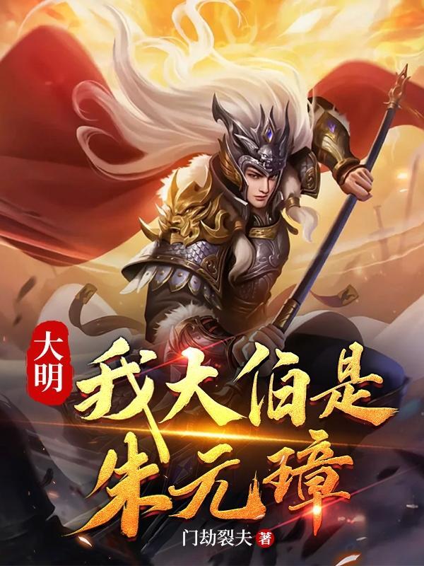 我的祖父是朱元璋