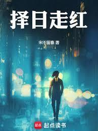 择日走红 折趣书屋