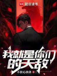 我就是你们的天敌书评