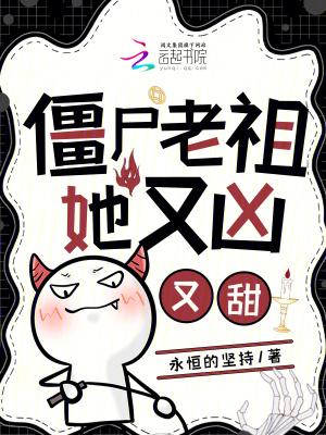 我!僵尸老祖宗