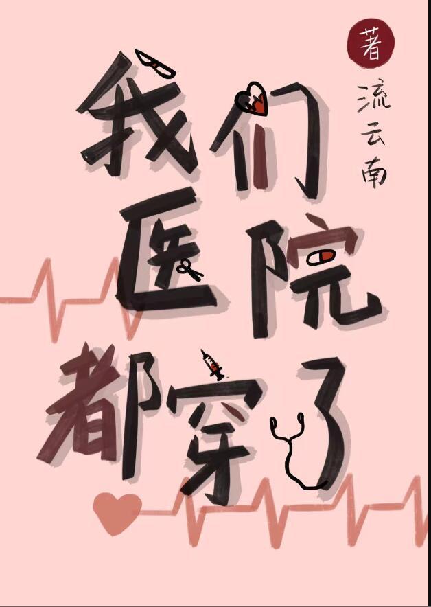 我们医院都穿了资源