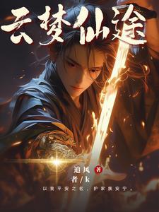 家族崛起的修仙