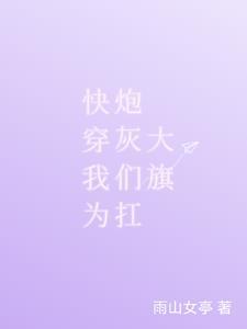 快穿拯救炮灰后我成神了免费阅读