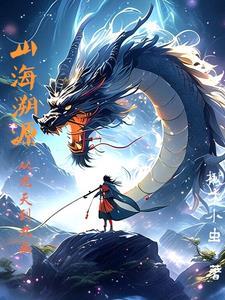 山海在哪里