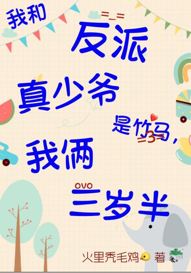 我和反派男主的二三事