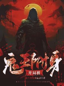 主角被鬼附身的