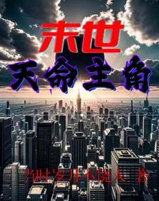 末世主角名字
