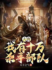 大唐我有十万杀手部队免费