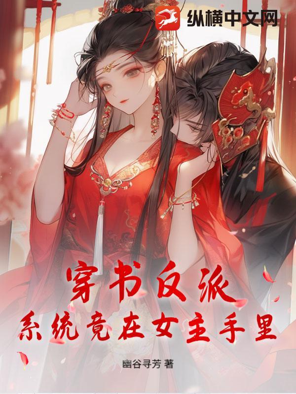 系统竟在女主手里