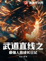 武道至强笔趣阁