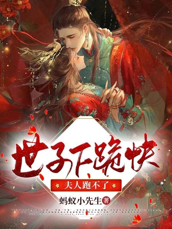 世子夫人又跑了