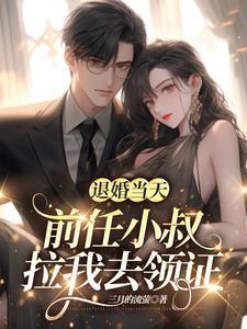 退婚了我嫁给前任他叔
