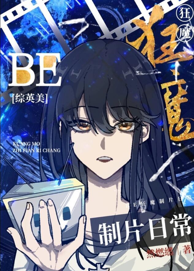 be狂魔27章车
