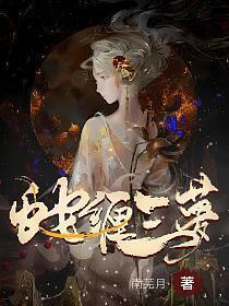 蛇缠三梦白汀月柳妄之结局