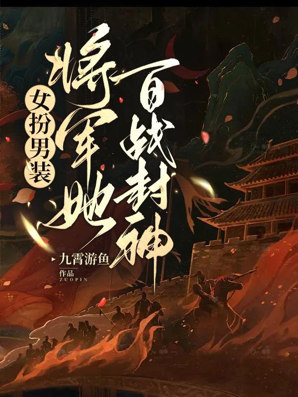 女扮男装 女主将军