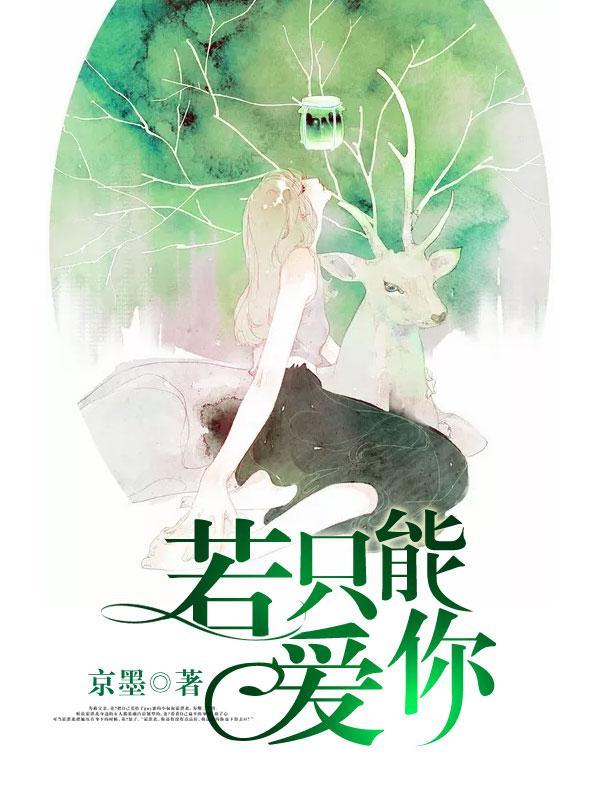 只要你能爱我