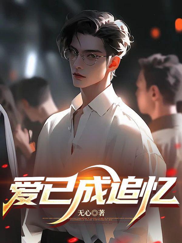 爱已成追忆全集免费播放在线观看