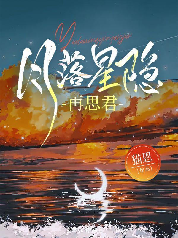 月落星沉下一句