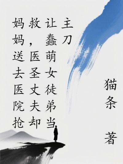 妈妈让医生用救护车送孩子上学