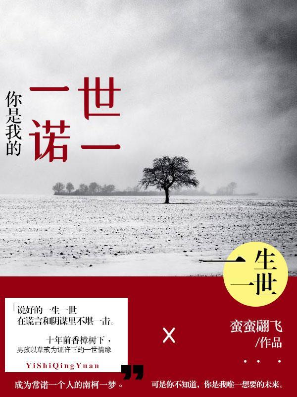 你是我的一世一诺免费阅读